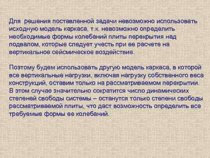 Для решения поставленной задачи невозможно использовать исходную модель каркаса, т. к. невозможно определить необходимые