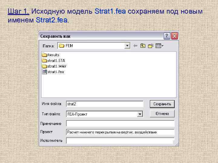Шаг 1. Исходную модель Strat 1. fea сохраняем под новым именем Strat 2. fea.