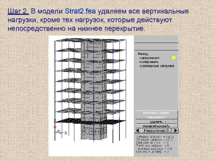 Шаг 2. В модели Strat 2. fea удаляем все вертикальные нагрузки, кроме тех нагрузок,