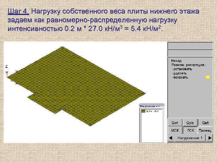 Шаг 4. Нагрузку собственного веса плиты нижнего этажа задаем как равномерно-распределенную нагрузку интенсивностью 0.