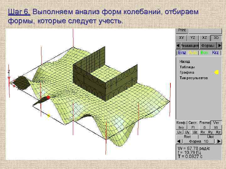 Шаг 6. Выполняем анализ форм колебаний, отбираем формы, которые следует учесть. 