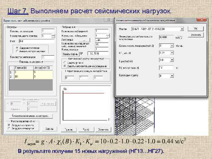 Шаг 7. Выполняем расчет сейсмических нагрузок. В результате получим 15 новых нагружений (НГ 13…НГ