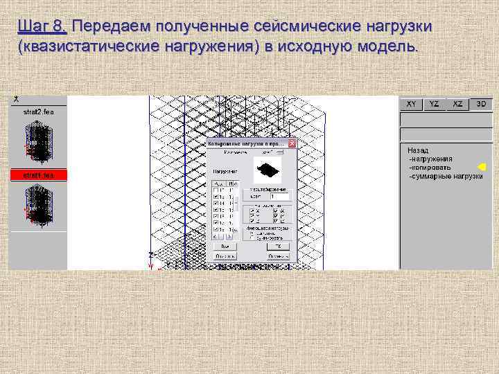 Шаг 8. Передаем полученные сейсмические нагрузки (квазистатические нагружения) в исходную модель. 