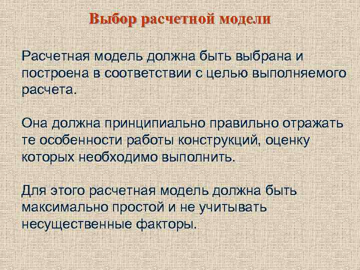 Выбор расчетной модели Расчетная модель должна быть выбрана и построена в соответствии с целью