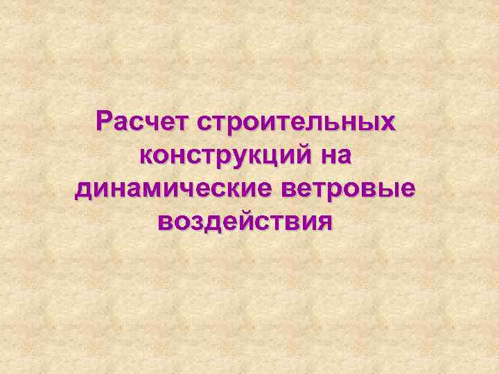 Расчет строительных конструкций на динамические ветровые воздействия 