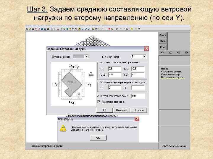 Шаг 3. Задаем среднюю составляющую ветровой нагрузки по второму направлению (по оси Y). 