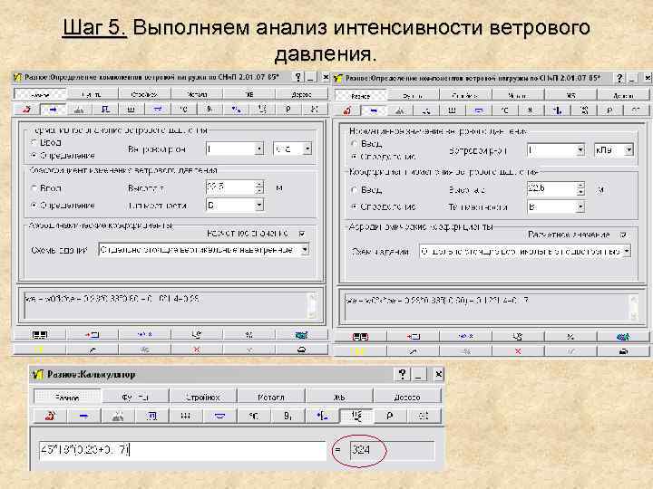 Шаг 5. Выполняем анализ интенсивности ветрового давления. 