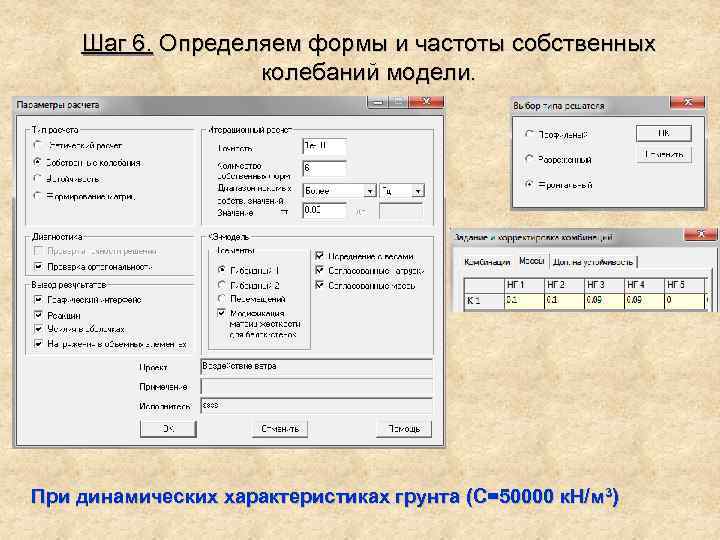 Шаг 6. Определяем формы и частоты собственных колебаний модели. При динамических характеристиках грунта (C=50000