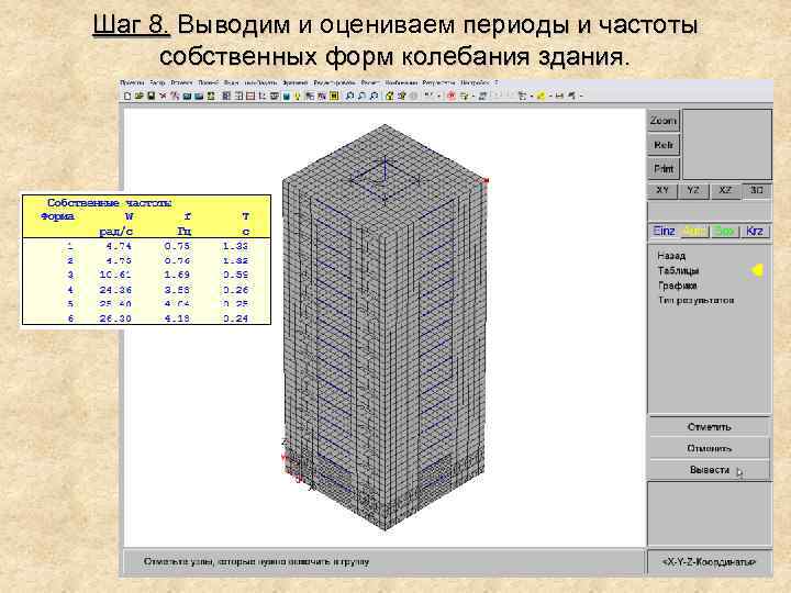 Шаг 8. Выводим и оцениваем периоды и частоты собственных форм колебания здания. 