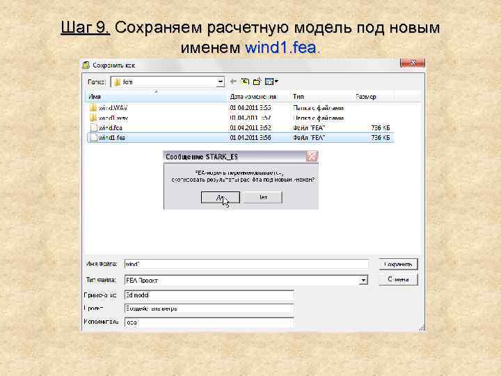 Шаг 9. Сохраняем расчетную модель под новым именем wind 1. fea. 