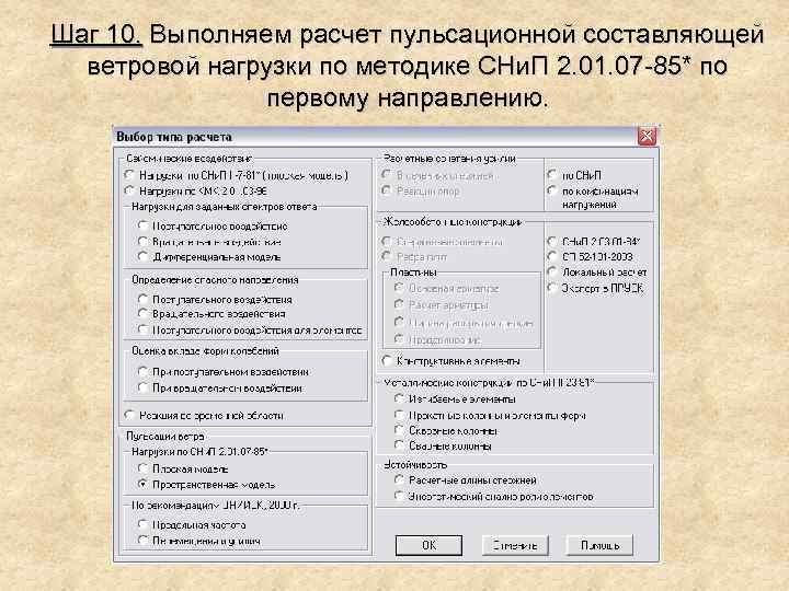 Шаг 10. Выполняем расчет пульсационной составляющей ветровой нагрузки по методике СНи. П 2. 01.