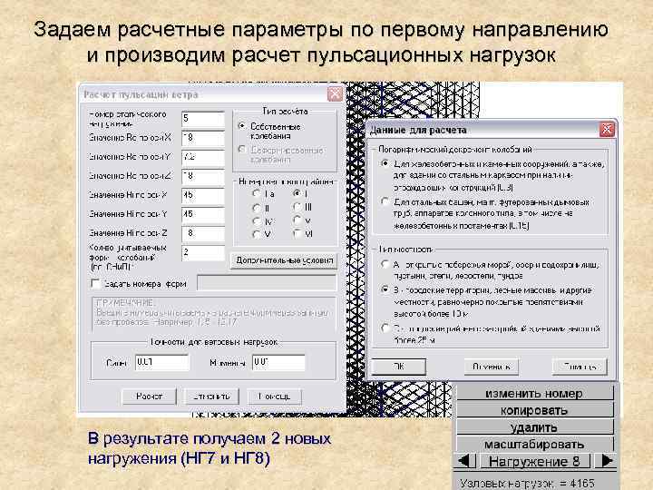 Задаем расчетные параметры по первому направлению и производим расчет пульсационных нагрузок В результате получаем