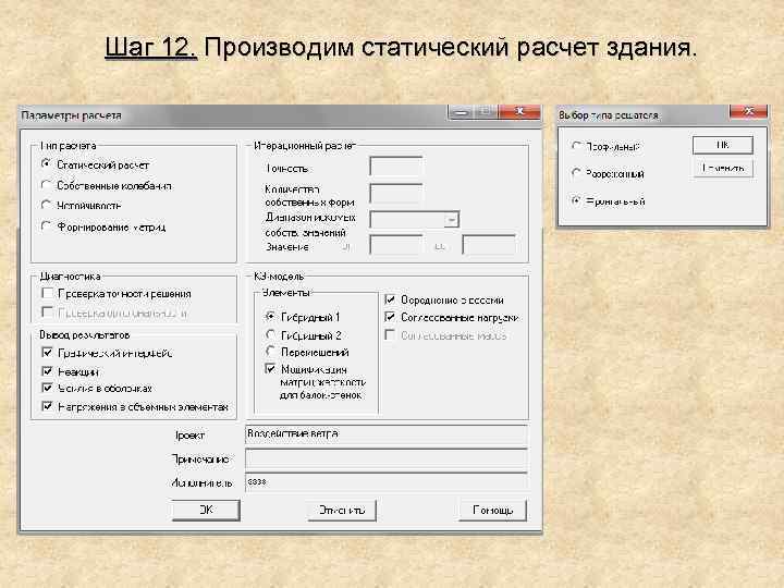 Шаг 12. Производим статический расчет здания. 