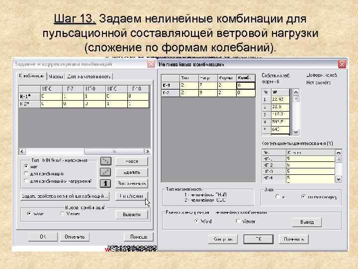 Шаг 13. Задаем нелинейные комбинации для пульсационной составляющей ветровой нагрузки (сложение по формам колебаний).
