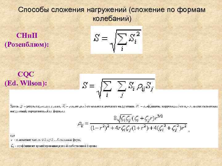 Способы сложения нагружений (сложение по формам колебаний) СНи. П (Розенблюм): CQC (Ed. Wilson): 