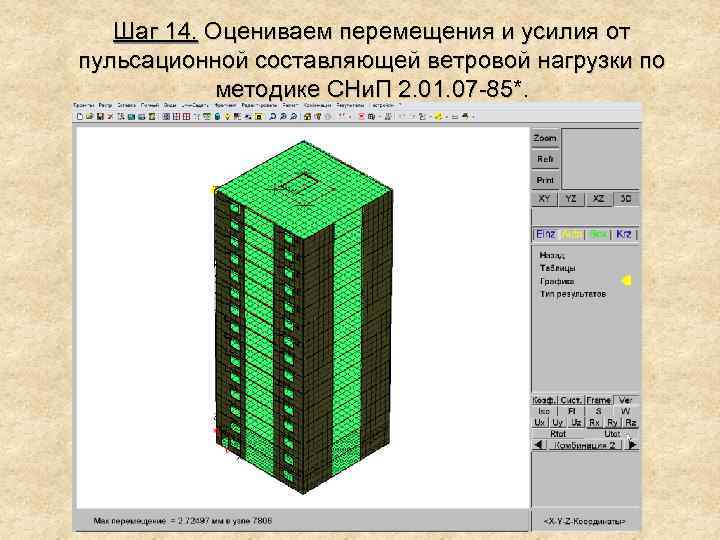 Шаг 14. Оцениваем перемещения и усилия от пульсационной составляющей ветровой нагрузки по методике СНи.