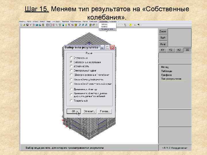 Шаг 15. Меняем тип результатов на «Собственные колебания» . 