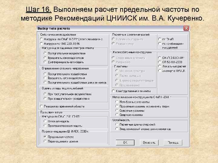 Шаг 16. Выполняем расчет предельной частоты по методике Рекомендаций ЦНИИСК им. В. А. Кучеренко.