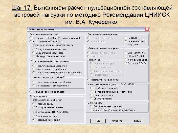 Шаг 17. Выполняем расчет пульсационной составляющей ветровой нагрузки по методике Рекомендаций ЦНИИСК им. В.
