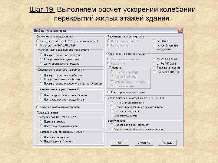 Шаг 19. Выполняем расчет ускорений колебаний перекрытий жилых этажей здания. 