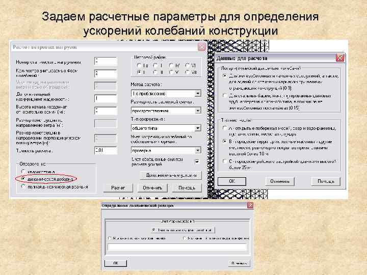 Задаем расчетные параметры для определения ускорений колебаний конструкции 