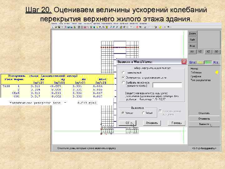 Шаг 20. Оцениваем величины ускорений колебаний перекрытия верхнего жилого этажа здания. 