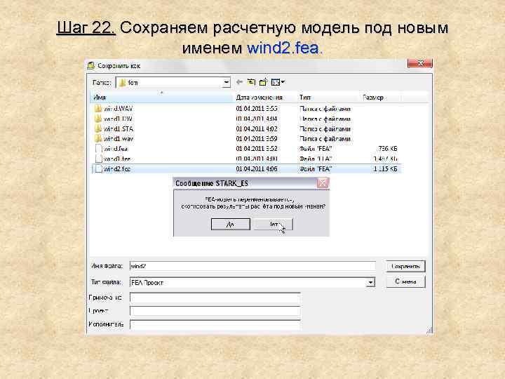 Шаг 22. Сохраняем расчетную модель под новым именем wind 2. fea. 
