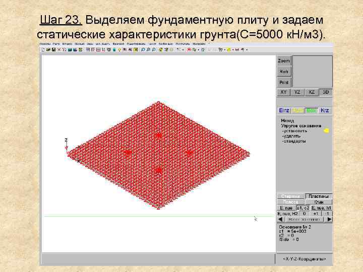 Шаг 23. Выделяем фундаментную плиту и задаем статические характеристики грунта(C=5000 к. Н/м 3). 