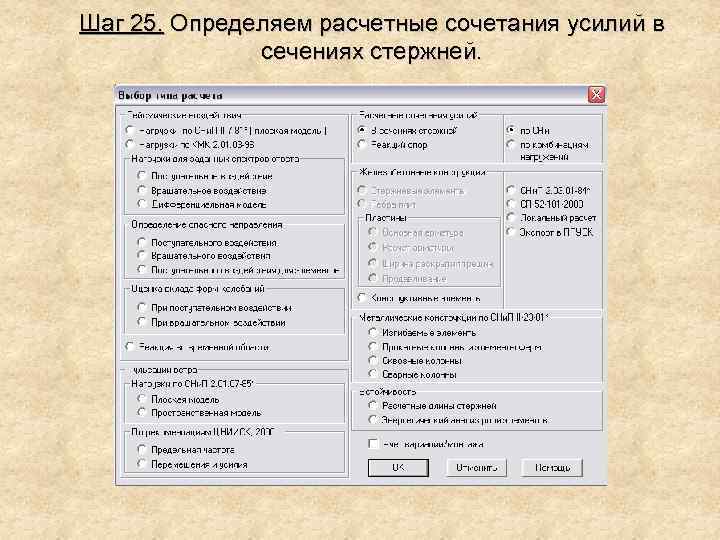 Шаг 25. Определяем расчетные сочетания усилий в сечениях стержней. 