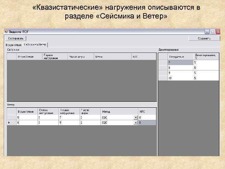  «Квазистатические» нагружения описываются в разделе «Сейсмика и Ветер» 