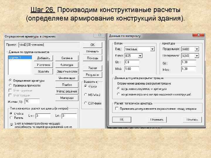 Шаг 26. Производим конструктивные расчеты (определяем армирование конструкций здания). 