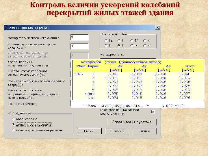 Контроль величин ускорений колебаний перекрытий жилых этажей здания 
