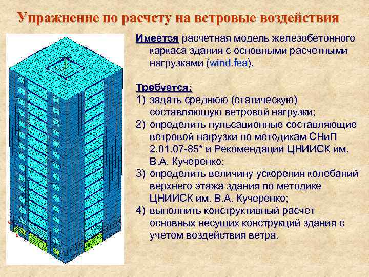 Упражнение по расчету на ветровые воздействия Имеется расчетная модель железобетонного каркаса здания с основными