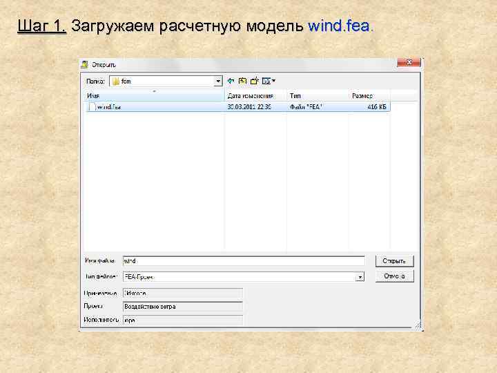 Шаг 1. Загружаем расчетную модель wind. fea. 