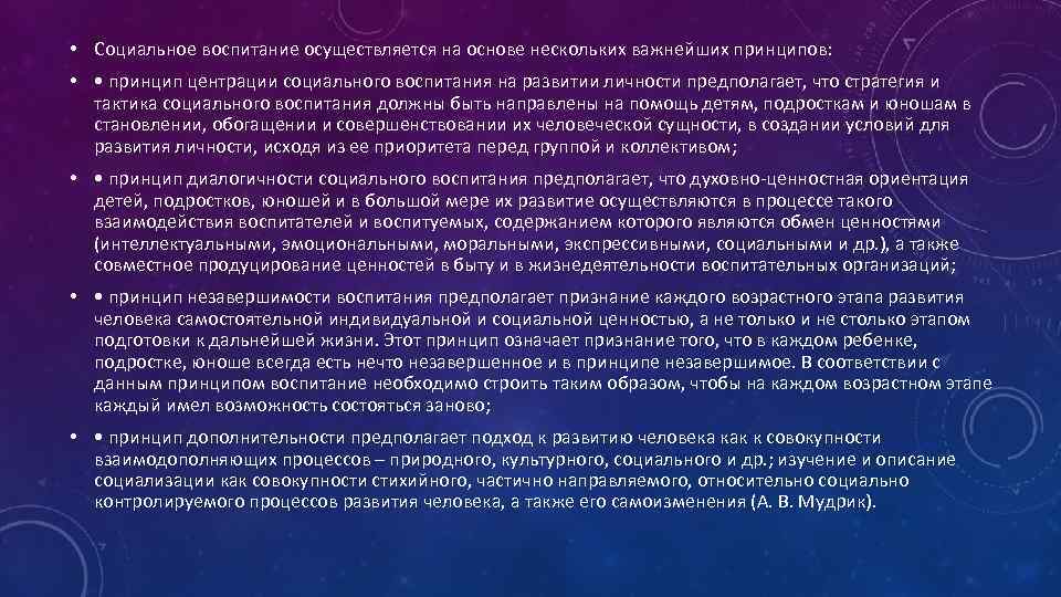  • Социальное воспитание осуществляется на основе нескольких важнейших принципов: • • принцип центрации