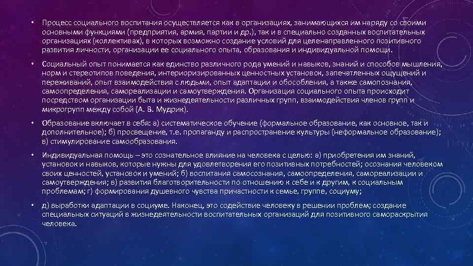  • Процесс социального воспитания осуществляется как в организациях, занимающихся им наряду со своими