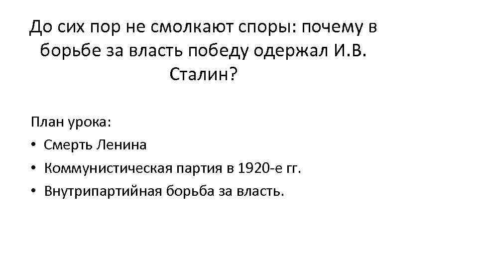 Борьба за власть в партии и в стране после смерти в и ленина презентация