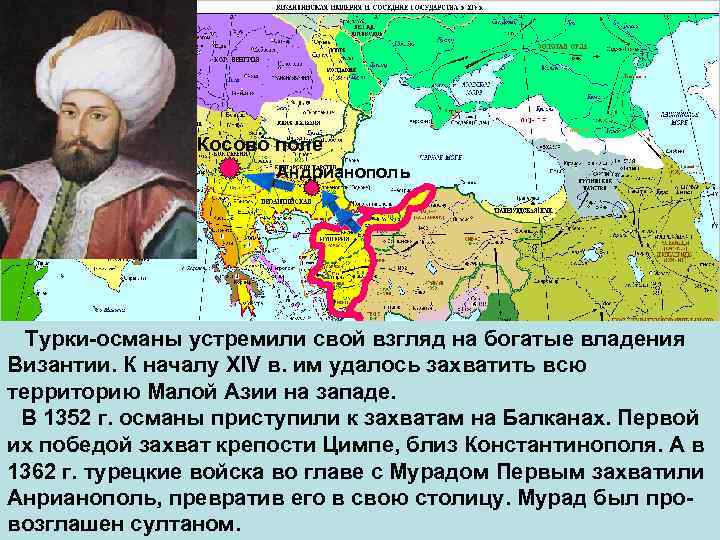 Косово поле Андрианополь Турки-османы устремили свой взгляд на богатые владения Византии. К началу XIV