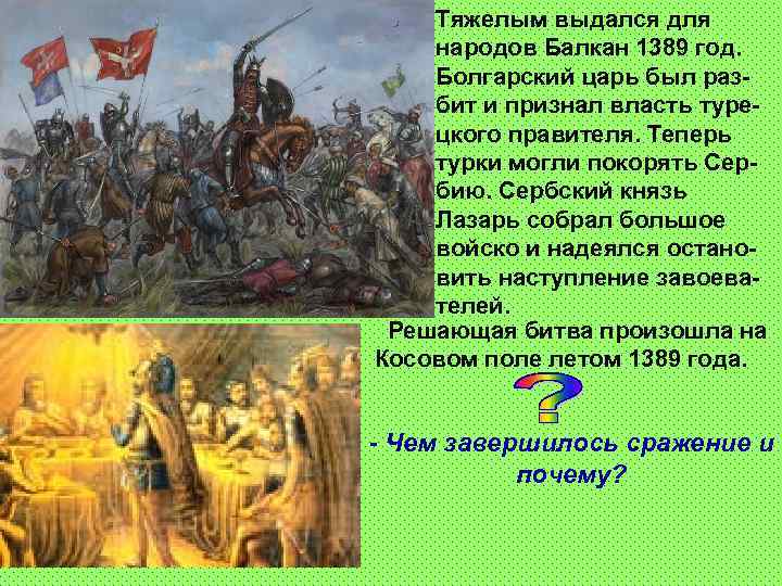 Тяжелым выдался для народов Балкан 1389 год. Болгарский царь был разбит и признал власть