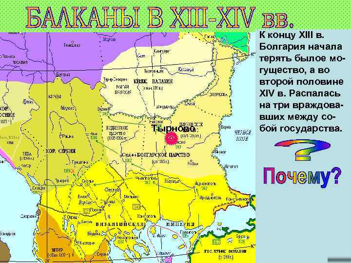 Тырново К концу XIII в. В начале XIII в. Болгария начала Болгария отстотерять былое