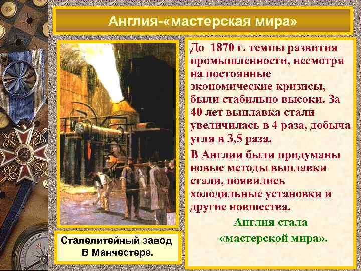 Англия- «мастерская мира» Сталелитейный завод В Манчестере. До 1870 г. темпы развития промышленности, несмотря