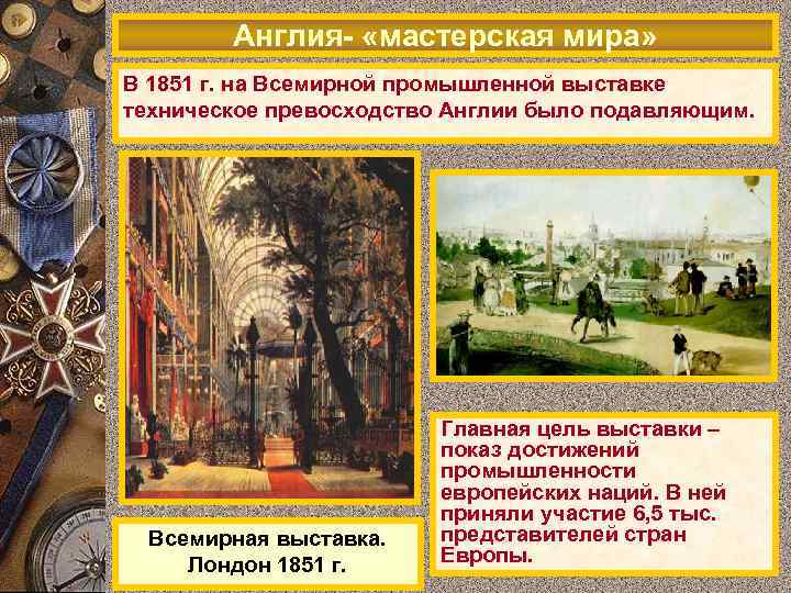 Англия- «мастерская мира» В 1851 г. на Всемирной промышленной выставке техническое превосходство Англии было