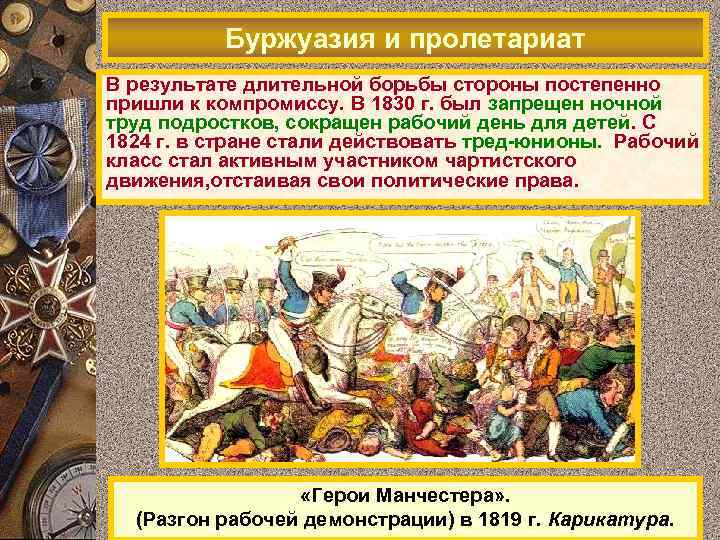 Буржуазия и пролетариат В результате длительной борьбы стороны постепенно пришли к компромиссу. В 1830