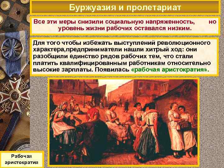 Буржуазия и пролетариат Все эти меры снизили социальную напряженность, уровень жизни рабочих оставался низким.