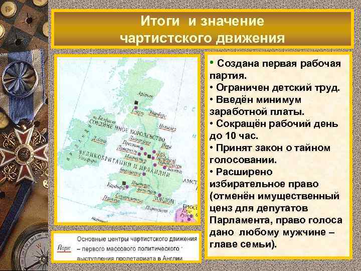 Итоги и значение чартистского движения • Создана первая рабочая партия. • Ограничен детский труд.