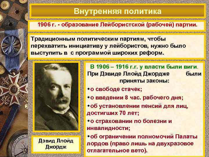 Внутренняя политика 1906 г. - образование Лейбористской (рабочей) партии. Традиционным политическим партиям, чтобы перехватить