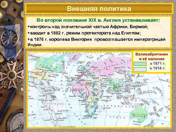 Внешняя политика Во второй половине XIX в. Англия устанавливает: wконтроль над значительной частью Африки,