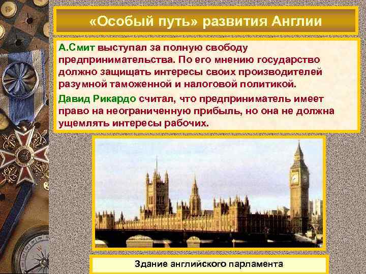  «Особый путь» развития Англии Эволюционный характер развития Англии во многом А. Смит выступал