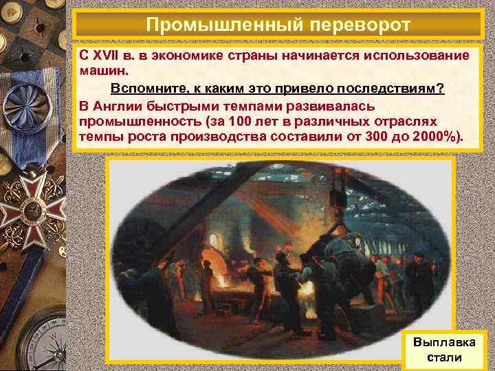 Промышленный переворот С XVII в. в экономике страны начинается использование машин. Вспомните, к каким