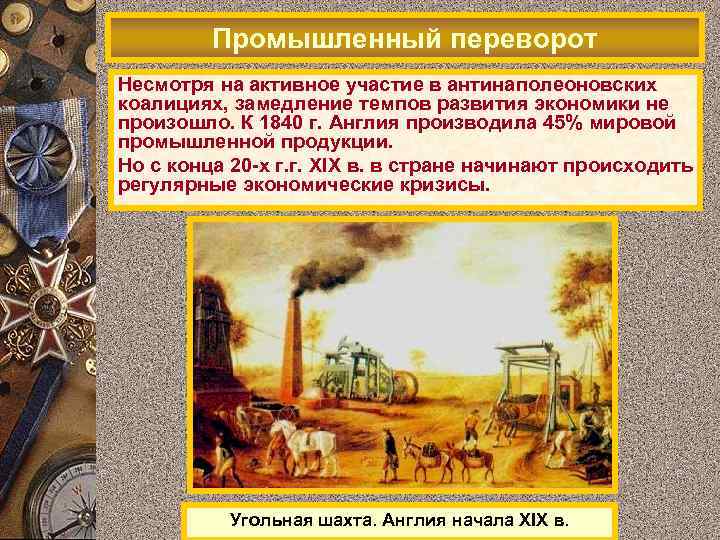 Промышленный переворот Несмотря на активное участие в антинаполеоновских коалициях, замедление темпов развития экономики не